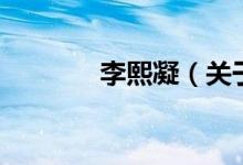 李熙凝（關于李熙凝的介紹）