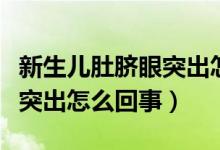 新生兒肚臍眼突出怎么按下去（新生兒肚臍眼突出怎么回事）