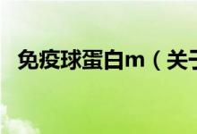 免疫球蛋白m（關(guān)于免疫球蛋白m的介紹）