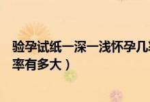 驗(yàn)孕試紙一深一淺懷孕幾率大嗎（驗(yàn)孕試紙一深一淺懷孕幾率有多大）