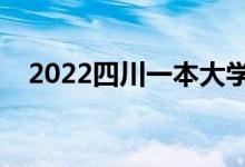 2022四川一本大學排名（哪些是雙一流）