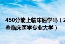 450分能上臨床醫(yī)學(xué)嗎（2022年高考490分左右適合報(bào)考哪些臨床醫(yī)學(xué)專業(yè)大學(xué)）