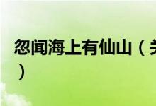 忽聞海上有仙山（關于忽聞海上有仙山的介紹）