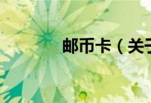 郵幣卡（關(guān)于郵幣卡的介紹）