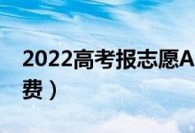 2022高考報志愿APP哪個最好用（最好是免費）