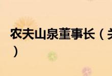 農(nóng)夫山泉董事長（關(guān)于農(nóng)夫山泉董事長的介紹）