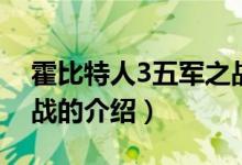 霍比特人3五軍之戰(zhàn)（關(guān)于霍比特人3五軍之戰(zhàn)的介紹）