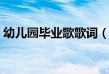 幼兒園畢業(yè)歌歌詞（幼兒園畢業(yè)歌完整歌詞）