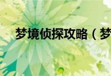 夢境偵探攻略（夢境偵探物品尋找攻略）