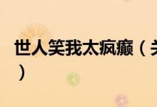 世人笑我太瘋癲（關(guān)于世人笑我太瘋癲的介紹）