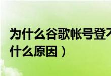為什么谷歌帳號(hào)登不上去(谷歌賬號(hào)無(wú)法登錄什么原因)