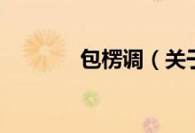 包楞調(diào)（關(guān)于包楞調(diào)的介紹）