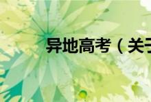異地高考（關于異地高考的介紹）