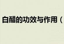 白醋的功效與作用（白醋有什么功效和作用）