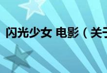 閃光少女 電影（關(guān)于閃光少女 電影的介紹）