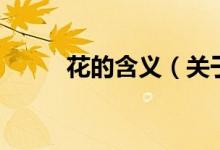 花的含義（關(guān)于花的含義的介紹）
