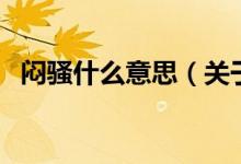 悶騷什么意思（關(guān)于悶騷什么意思的介紹）