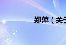 鄭萍（關(guān)于鄭萍的介紹）