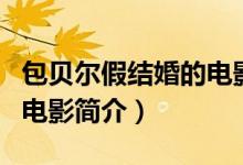 包貝爾假結(jié)婚的電影叫什么（包貝爾假結(jié)婚的電影簡介）