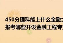 450分理科能上什么金融大學(xué)（2022年高考450分左右推薦報(bào)考哪些開設(shè)金融工程專業(yè)的大學(xué)）