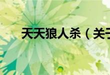 天天狼人殺（關(guān)于天天狼人殺的介紹）