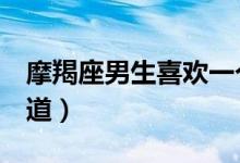 摩羯座男生喜歡一個(gè)人的表現(xiàn)（3個(gè)舉動(dòng)需知道）