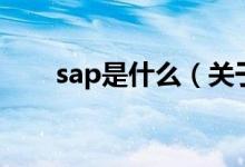 sap是什么（關(guān)于sap是什么的介紹）