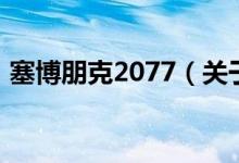 塞博朋克2077（關于塞博朋克2077的介紹）