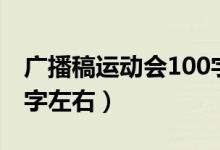 廣播稿運(yùn)動(dòng)會(huì)100字（運(yùn)動(dòng)會(huì)廣播稿大全100字左右）