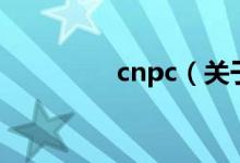 cnpc（關(guān)于cnpc的介紹）