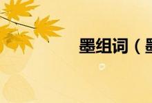 墨組詞（墨組詞及解釋）
