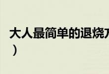 大人最簡單的退燒方法（大人簡單的退燒方法）
