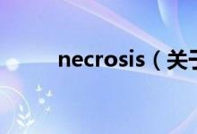 necrosis（關于necrosis的介紹）