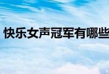 快樂女聲冠軍有哪些（快樂女聲冠軍的簡(jiǎn)介）
