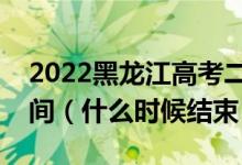 2022黑龍江高考二本志愿填報時間及截止時間（什么時候結(jié)束）