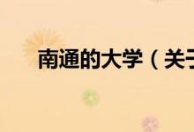 南通的大學(xué)(關(guān)于南通的大學(xué)的介紹)