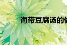 海帶豆腐湯的做法（怎么做好吃）