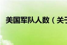 美國軍隊人數(shù)（關于美國軍隊人數(shù)的介紹）