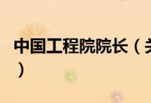 中國工程院院長（關(guān)于中國工程院院長的介紹）