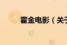 霍金電影（關(guān)于霍金電影的介紹）