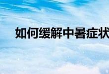 如何緩解中暑癥狀（如何緩解中暑癥狀）