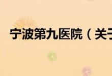 寧波第九醫(yī)院（關(guān)于寧波第九醫(yī)院的介紹）
