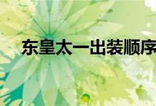 東皇太一出裝順序（東皇太一出裝推薦）