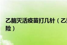 乙腦滅活疫苗打幾針（乙型腦炎滅活疫苗需要注射幾次才保險）