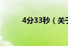 4分33秒（關(guān)于4分33秒的介紹）