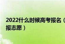2022什么時候高考報名（2022高考成績出來什么時候可以報志愿）