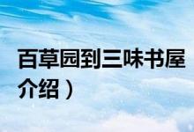 百草園到三味書屋（關(guān)于百草園到三味書屋的介紹）