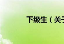 下級生（關于下級生的介紹）