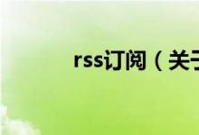 rss訂閱（關于rss訂閱的介紹）