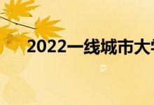 2022一線城市大學排名（哪些學校好）